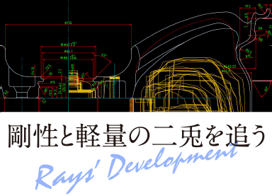 剛性と軽量の二兎を追う